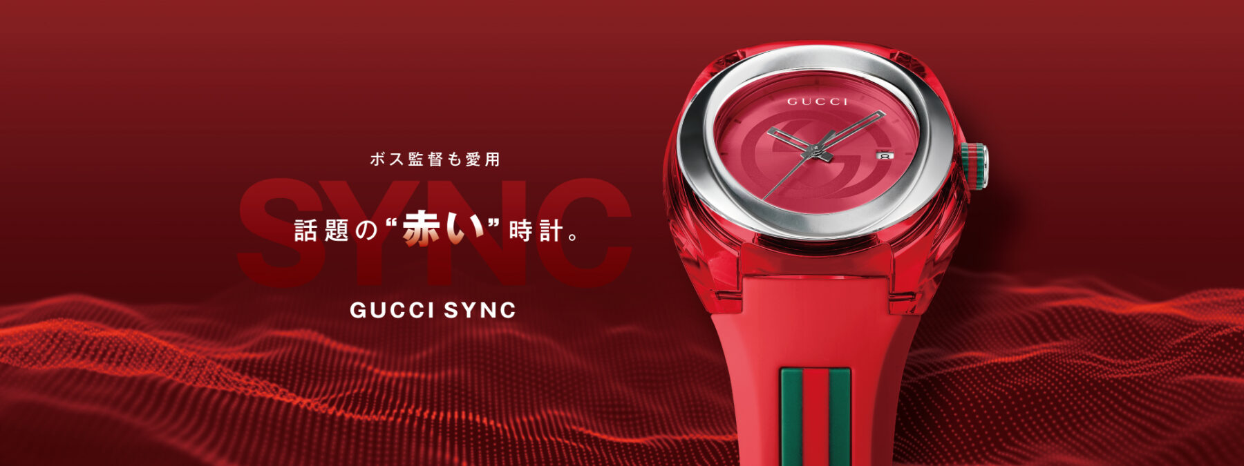 ドン・キホーテで大人気！GUCCI SYNCのご案内。