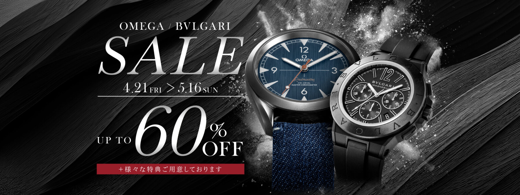 ハピネス_OMEGA BVLGARI SALE企画